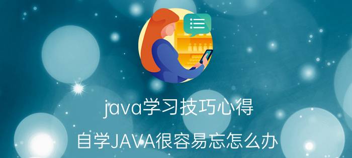 java学习技巧心得 自学JAVA很容易忘怎么办？